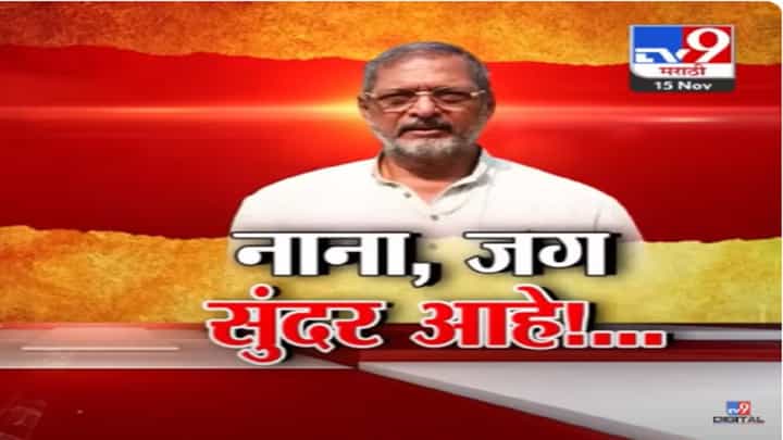 सारं जग सुंदर म्हणणारे नाना का चिडले? 'त्या' प्रकारामुळे नाना पाटेकर होतायत ट्रोल सारं जग सुंदर म्हणणारे नाना का चिडले? 'त्या' प्रकारामुळे नाना पाटेकर होतायत ट्रोल