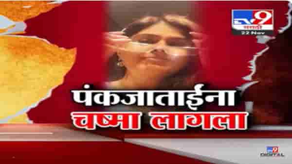 पंकजाताईंना चष्मा लागला… पण अँगल राजकीय? व्हिडीओ होतोय तुफान व्हायरल, बघा स्पेशल रिपोर्ट