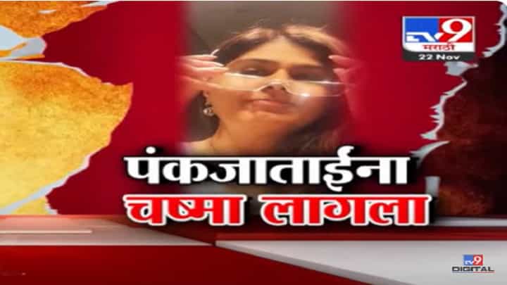 पंकजाताईंना चष्मा लागला... पण अँगल राजकीय? व्हिडीओ होतोय तुफान व्हायरल, बघा स्पेशल रिपोर्ट पंकजाताईंना चष्मा लागला... पण अँगल राजकीय? व्हिडीओ होतोय तुफान व्हायरल, बघा स्पेशल रिपोर्ट