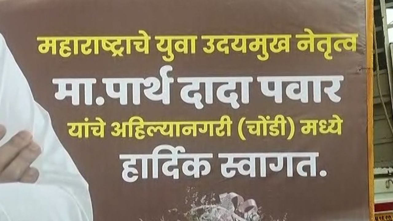 रोहित पवार यांच्या राजकीय शत्रूच्या घरी जाणार पार्थ पवार पार्थ यांचे बॅनर्स झळकले Marathi