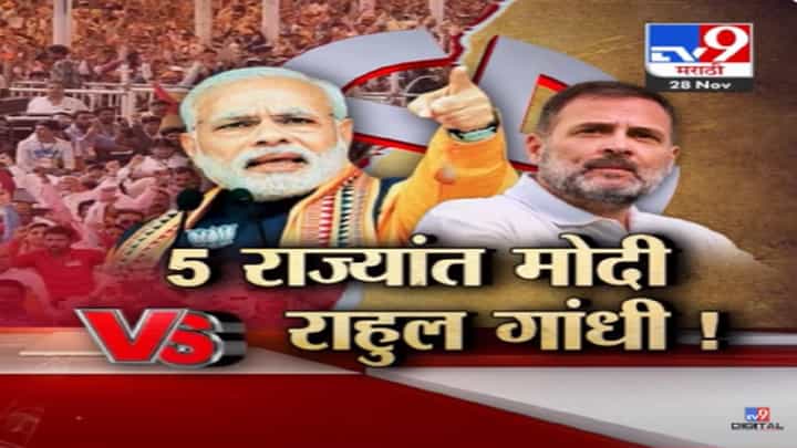 Assembly Elections 2023 : 5 राज्यातून समजणार देशाचा मूड, ३ डिसेंबर रोजी होणार फैसला Assembly Elections 2023 : 5 राज्यातून समजणार देशाचा मूड, ३ डिसेंबर रोजी होणार फैसला