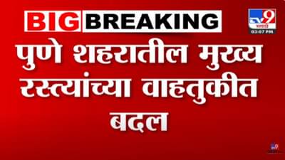 पुणेकरांसाठी मोठी बातमी, ‘या’ मुख्य रस्त्याच्या वाहतुकीत बदल तर ‘हे’ रस्ते बंद, काय आहे कारण?
