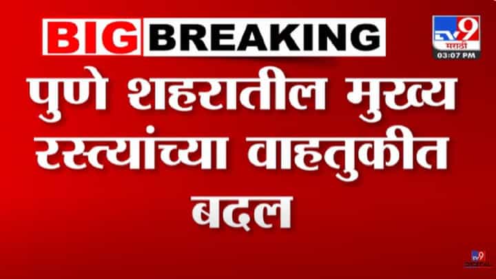 पुणेकरांसाठी मोठी बातमी, 'या' मुख्य रस्त्याच्या वाहतुकीत बदल तर 'हे' रस्ते बंद, काय आहे कारण? पुणेकरांसाठी मोठी बातमी, 'या' मुख्य रस्त्याच्या वाहतुकीत बदल तर 'हे' रस्ते बंद, काय आहे कारण?