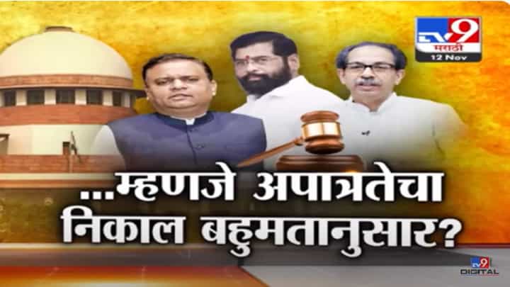 एकनाथ शिंदेंसह १६ आमदारांच्या अपात्रतेबद्दल राहुल नार्वेकर यांनी केलेल्या 'त्या' वक्तव्याचा अर्थ काय? एकनाथ शिंदेंसह १६ आमदारांच्या अपात्रतेबद्दल राहुल नार्वेकर यांनी केलेल्या 'त्या' वक्तव्याचा अर्थ काय?