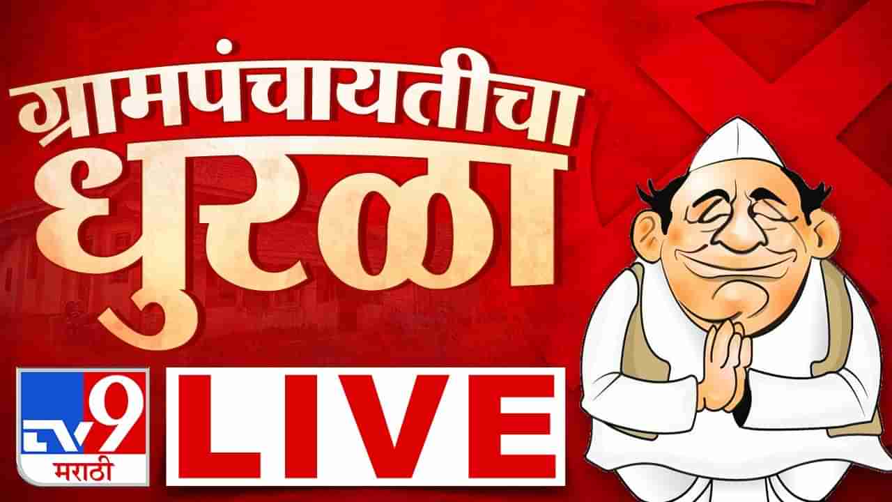 कोण होणार कारभारी?; गावगाड्याचा निकाल येण्यास सुरुवात, जाणून घ्या झटपट निकाल