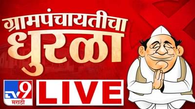 कोण होणार कारभारी?; गावगाड्याचा निकाल येण्यास सुरुवात, जाणून घ्या झटपट निकाल