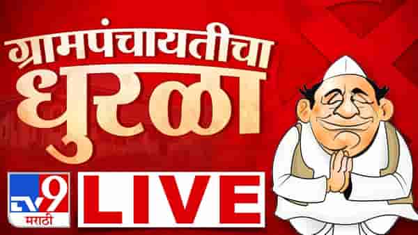 कोण होणार कारभारी?; गावगाड्याचा निकाल येण्यास सुरुवात, जाणून घ्या झटपट निकाल