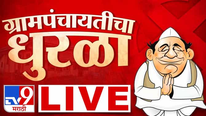कोण होणार कारभारी?; गावगाड्याचा निकाल येण्यास सुरुवात, जाणून घ्या झटपट निकाल