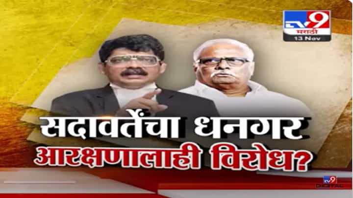 मराठ्यांनंतर सदावर्ते यांचा धनगर आरक्षणाला विरोध? सदावर्ते फडणवीस यांचे दिवाण? कुणाची टीका? मराठ्यांनंतर सदावर्ते यांचा धनगर आरक्षणाला विरोध? सदावर्ते फडणवीस यांचे दिवाण? कुणाची टीका?