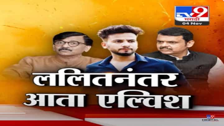 ललित पाटीलनंतर एल्विश यादवरून वादंग, संजय राऊत यांच्या टीकेवर देवेंद्र फडणवीस यांचं प्रत्युत्तर ललित पाटीलनंतर एल्विश यादवरून वादंग, संजय राऊत यांच्या टीकेवर देवेंद्र फडणवीस यांचं प्रत्युत्तर
