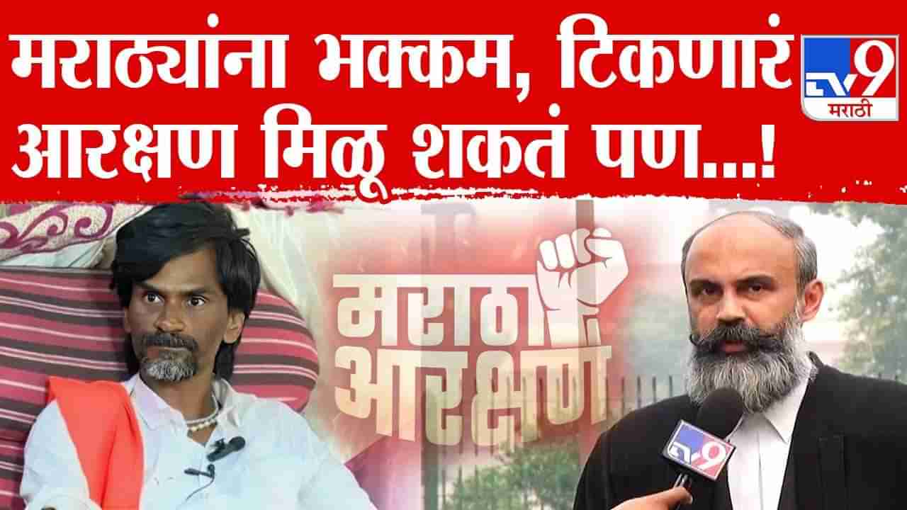 EXCLUSIVE | मराठा समाजाला भक्कम आणि टिकणारं आरक्षण मिळू शकतं; कायदे तज्ज्ञाची सोपी आणि सुटसुटीत मांडणी