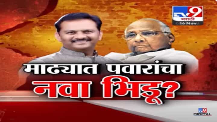 बबनदादा शिंदे यांना थेट आव्हान, माढ्यात शरद पवार नवा भिडू उतरवणार? बबनदादा शिंदे यांना थेट आव्हान, माढ्यात शरद पवार नवा भिडू उतरवणार?