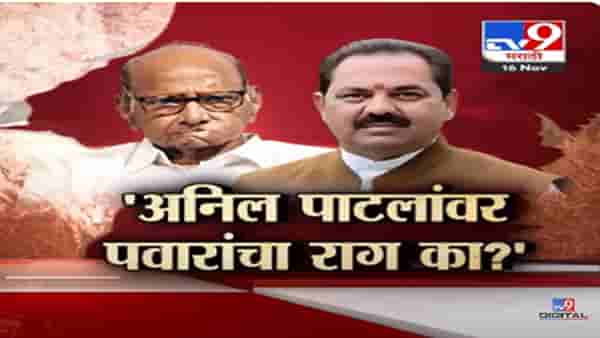 शरद पवार यांच्या ‘त्या’ इशाऱ्यानंतर अनिल पाटील यांना धडकी, काय केलं पवारांनी मोठं वक्तव्य?