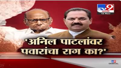 शरद पवार यांच्या ‘त्या’ इशाऱ्यानंतर अनिल पाटील यांना धडकी, काय केलं पवारांनी मोठं वक्तव्य?