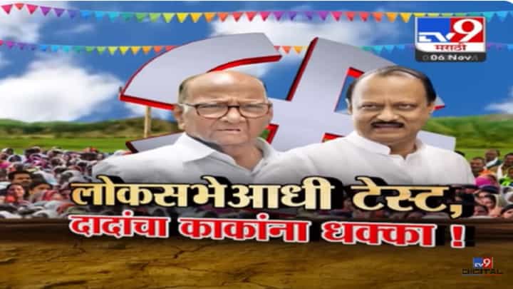 ऐन लोकसभेआधी दादांनी काकांना दाखवली ताकद? ग्रामपंचायत निवडणुकीत शरद पवार यांना जोर का धक्का! ऐन लोकसभेआधी दादांनी काकांना दाखवली ताकद? ग्रामपंचायत निवडणुकीत शरद पवार यांना जोर का धक्का!