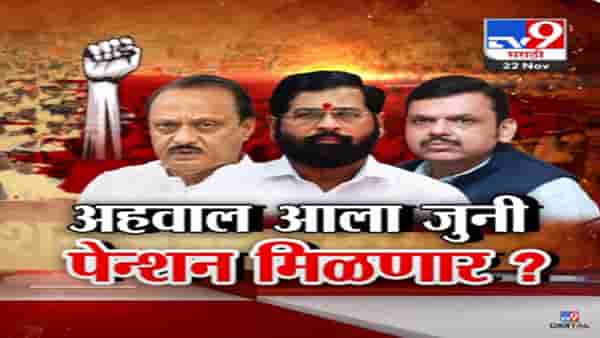 Old Pension Scheme : …तर बेमुदत संपाचा इशारा, शिंदे सरकार जुनी पेन्शन योजना लागू करणार?
