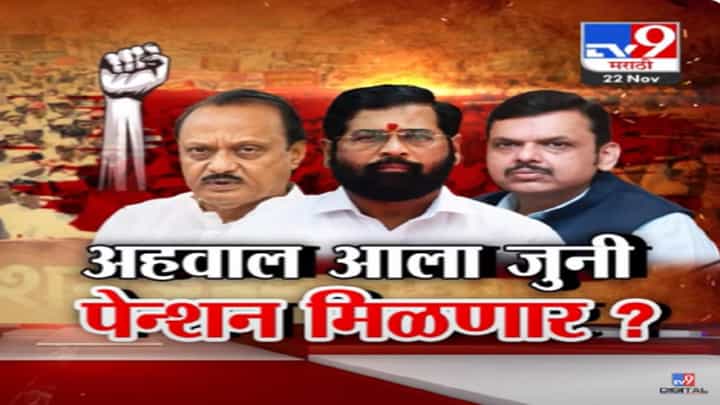 Old Pension Scheme : ...तर बेमुदत संपाचा इशारा, शिंदे सरकार जुनी पेन्शन योजना लागू करणार? Old Pension Scheme : ...तर बेमुदत संपाचा इशारा, शिंदे सरकार जुनी पेन्शन योजना लागू करणार?