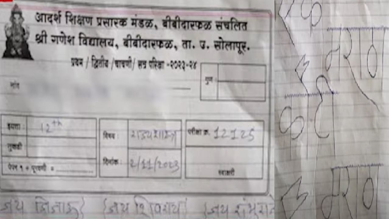 Maratha Reservation : सोलापुरात बारावीच्या विद्यार्थ्याची करामत, चक्क उत्तर पत्रिकेतच लिहिलं...