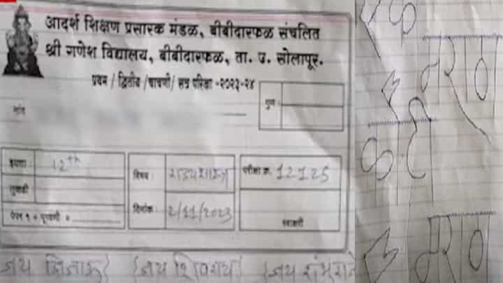Maratha Reservation : सोलापुरात बारावीच्या विद्यार्थ्याची करामत, चक्क उत्तर पत्रिकेतच लिहिलं... Maratha Reservation : सोलापुरात बारावीच्या विद्यार्थ्याची करामत, चक्क उत्तर पत्रिकेतच लिहिलं...