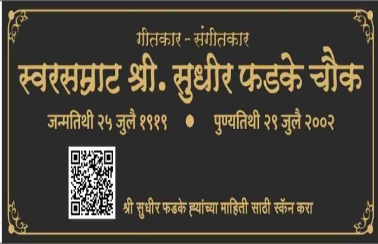 गिरगावात ज्येष्ठ गायक सुधीर फडके यांच्या नावाचा पहिला क्यूआर कोड चौक, उपमुख्यमंत्री देवेंद्र फडणवीस करणार उद्घाटन