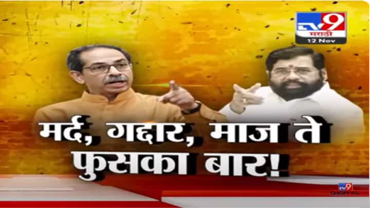 मर्दाची औलाद, गद्दार, माज अन् फुसका बार, 'त्या' शाखेवरून पुन्हा राडा; ठाकरे-शिंदेंमध्ये जुंपली मर्दाची औलाद, गद्दार, माज अन् फुसका बार, 'त्या' शाखेवरून पुन्हा राडा; ठाकरे-शिंदेंमध्ये जुंपली