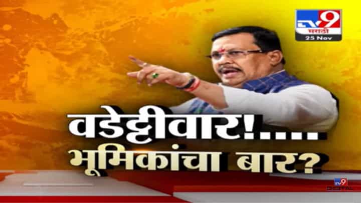 काँग्रेस नेते, विरोधी पक्ष नेते आणि ओबीसी नेते; विजय वडेट्टीवार यांची नेमकी भुमिका काय? एकाच आठवड्यात तिनदा यु-टर्न काँग्रेस नेते, विरोधी पक्ष नेते आणि ओबीसी नेते; विजय वडेट्टीवार यांची नेमकी भुमिका काय? एकाच आठवड्यात तिनदा यु-टर्न