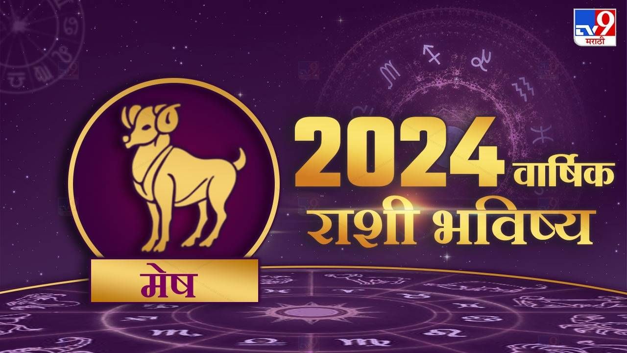 Aries Horoscope 2024 : मेष राशीच्या लोकांसाठी असे जाणार नवीन वर्ष 2024