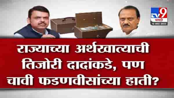 अजित पवारांकडे राज्याच्या तिजोरीचं खातं, चाव्या मात्र देवेंद्र फडणवीस यांच्याकडेच