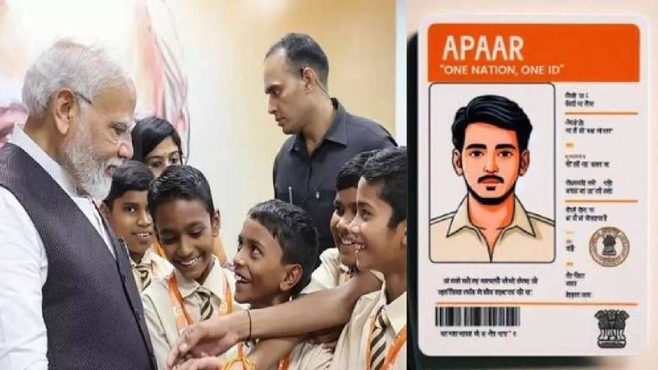 आधार कार्डसोबतच मुलांसाठी आता अपार कार्ड, फायदे तरी काय? आधार कार्डसोबतच मुलांसाठी आता अपार कार्ड, फायदे तरी काय?