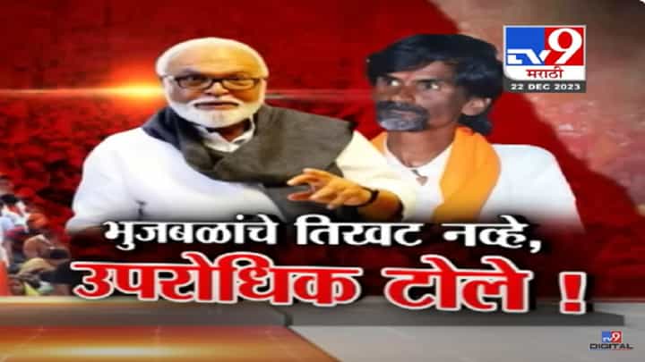 मनोज जरांगे पाटील म्हणतील तसा GR काढला पाहिजे, छगन भुजबळ यांचा टोला काय? मनोज जरांगे पाटील म्हणतील तसा GR काढला पाहिजे, छगन भुजबळ यांचा टोला काय?