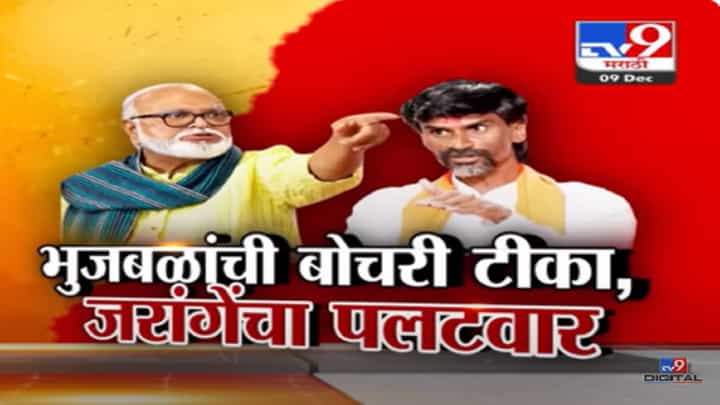 छगन भुजबळ यांची जरांगे पाटलांच्या हिंदी बोलण्यावरून नक्कल...म्हणाले, 'कायको गया गाव मे...' छगन भुजबळ यांची जरांगे पाटलांच्या हिंदी बोलण्यावरून नक्कल...म्हणाले, 'कायको गया गाव मे...'