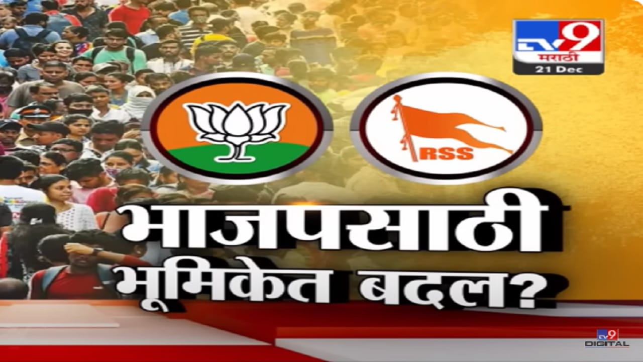 भाजप नेत्यांची वेगवेगळी विधानं अन् भाजपची कोंडी, संघानं बदलली भूमिका