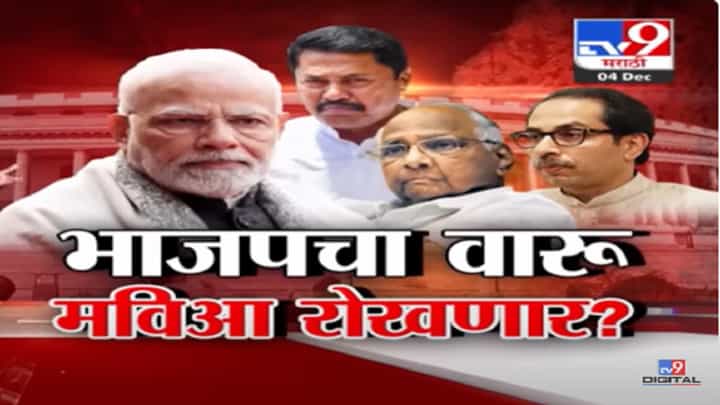 'या' तीन राज्यातील निवडणुकीत भाजपचा चौफेर उधळलेला वारू मविआ महाराष्ट्रात रोखणार? 'या' तीन राज्यातील निवडणुकीत भाजपचा चौफेर उधळलेला वारू मविआ महाराष्ट्रात रोखणार?
