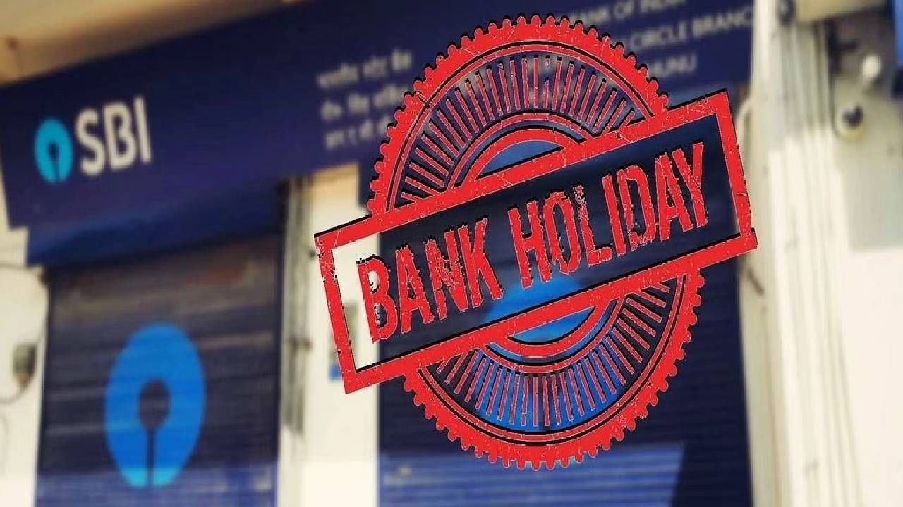 Bank Holidays in 2024 | पुढील वर्षात इतक्या दिवस राहतील बँका बंद, पाहा संपूर्ण यादी