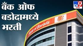 बँक ऑफ बडोदामध्ये भरती प्रक्रिया सुरू बँक ऑफ बडोदामध्ये भरती प्रक्रिया सुरू