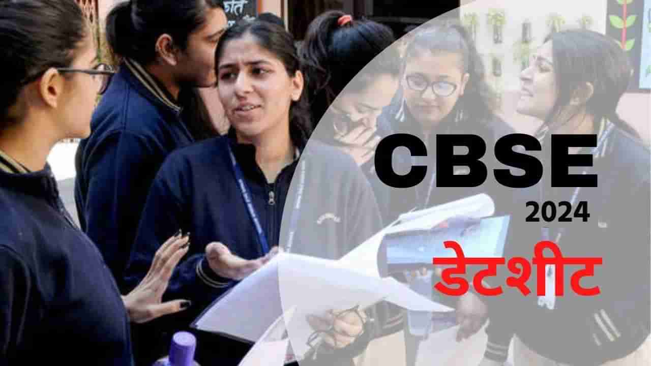 CBSE Board Exam Time Table 2024 : इयत्ता 10 आणि 12 वीच्या परीक्षेच्या तारखा जाहीर; वाचा संपूर्ण टाइम टेबल