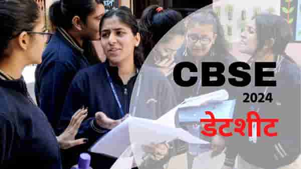 CBSE Board Exam Time Table 2024 : इयत्ता 10 आणि 12 वीच्या परीक्षेच्या तारखा जाहीर; वाचा संपूर्ण टाइम टेबल