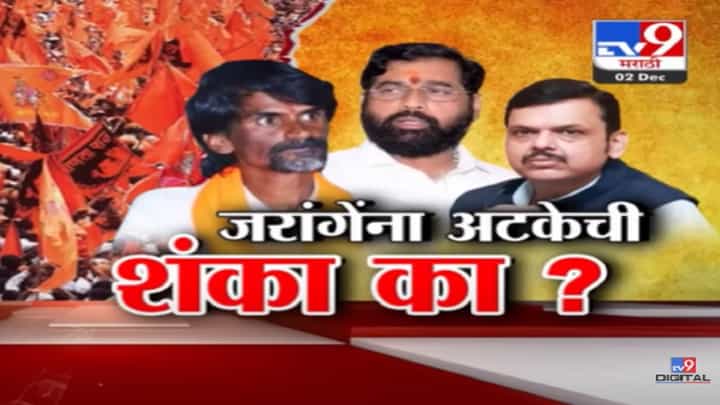 मनोज जरांगे पाटील यांनी स्वतःच्याच अटकेची व्यक्त केली शंका, नेमकं काय म्हणाले? मनोज जरांगे पाटील यांनी स्वतःच्याच अटकेची व्यक्त केली शंका, नेमकं काय म्हणाले?