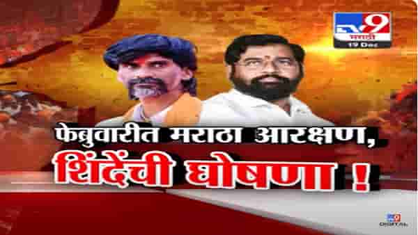 मुख्यमंत्री एकनाथ शिंदे यांची मोठी घोषणा, फेब्रुवारीत मराठ्यांसाठी नवा कायदा, मात्र जरांगे पाटलांचा नकार