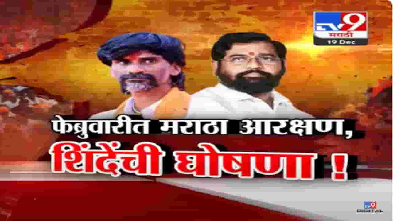 मुख्यमंत्री एकनाथ शिंदे यांची मोठी घोषणा, फेब्रुवारीत मराठ्यांसाठी नवा कायदा, मात्र जरांगे पाटलांचा नकार मुख्यमंत्री एकनाथ शिंदे यांची मोठी घोषणा, फेब्रुवारीत मराठ्यांसाठी नवा कायदा, मात्र जरांगे पाटलांचा नकार