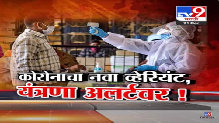 JN.1 Covid variant : कोरोनाचा नवा व्हेरिएंट JN1हातपाय पसरतोय पण... तज्ज्ञांनी काय म्हटलं बघा? JN.1 Covid variant : कोरोनाचा नवा व्हेरिएंट JN1हातपाय पसरतोय पण... तज्ज्ञांनी काय म्हटलं बघा?