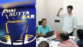 चाय सुट्टा बारच्या ऑफिस मिटींगमध्ये तो असं काय म्हणाला? भडकले नेटकरी चाय सुट्टा बारच्या ऑफिस मिटींगमध्ये तो असं काय म्हणाला? भडकले नेटकरी