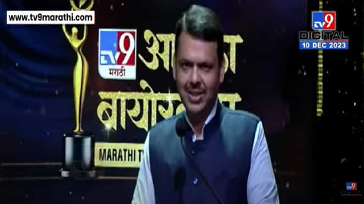 Aapla Bioscope Awards 2023 : लोकांचा इन्ट्रेस्ट नेमका कशात?; देवेंद्र फडणवीस यांचं मिश्किल विधान काय? Aapla Bioscope Awards 2023 : लोकांचा इन्ट्रेस्ट नेमका कशात?; देवेंद्र फडणवीस यांचं मिश्किल विधान काय?