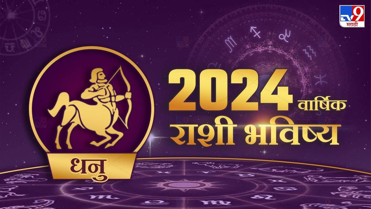 2024 Rashi Bhavishya in Marathi धनु राशीच्या लोकांसाठी कसे जाणार 2024