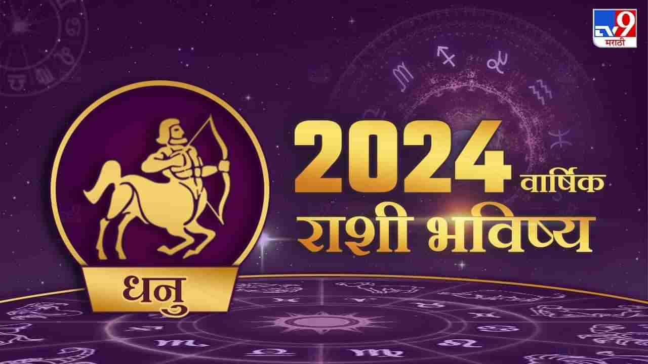 2024 Rashi Bhavishya in Marathi : धनु राशीच्या लोकांसाठी कसे जाणार 2024 वर्ष, नोकरी व्यावसायात घडणार या मोठ्या गोष्टी