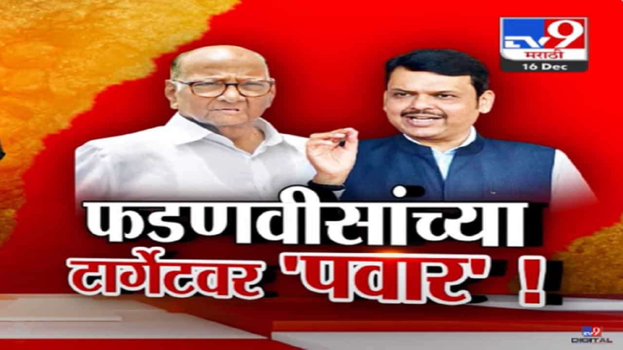 देवेंद्र फडणवीस यांच्या टार्गेटवर शरद पवार, दोन समाजाला झुंजवत ठेवलं अन्...