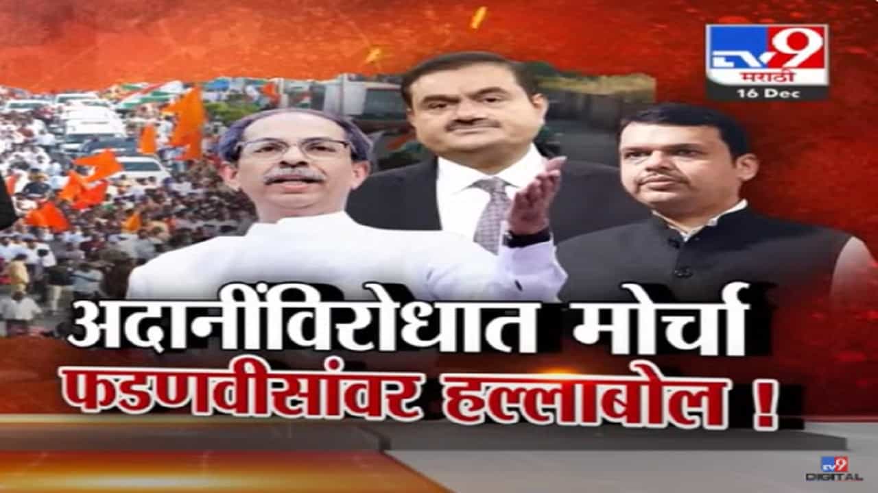 तुम्ही अदानींचे बूटं चाटतायत, धारावीच्या पुनर्विकासावरून उद्धव ठाकरे रस्त्यावर; कोणाला केलं टार्गेट?