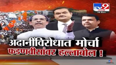 तुम्ही अदानींचे बूटं चाटतायत, धारावीच्या पुनर्विकासावरून उद्धव ठाकरे रस्त्यावर; कोणाला केलं टार्गेट?