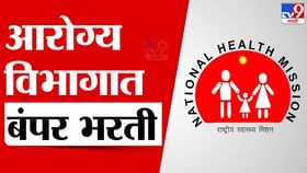 सुवर्णसंधी, आरोग्य विभागात मेगा भरती सुवर्णसंधी, आरोग्य विभागात मेगा भरती