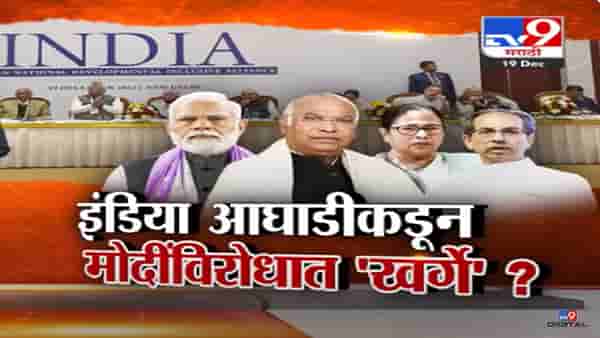 इंडिया आघाडीमध्ये ‘खर्गें’वर अनेकांचा विश्वास, दिल्लीच्या बैठकीत नेमकं काय ठरलं?